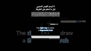 The right way to draw a segmental arch.@acerfreelancer #shorts #autocad #architecture
