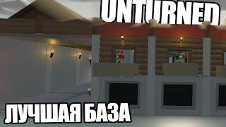 Unturned: Как сделать ЛУЧШУЮ БАЗУ PvP  (Подводный лабиринт)