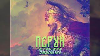 Перун - бог грома, воинов [Славянские боги\Славянская мифология]