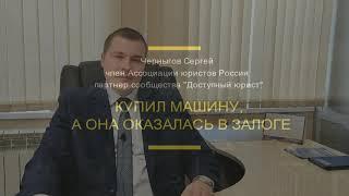 Купил машину, а она оказалась в залоге