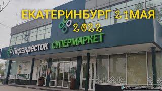 270.МАГАЗИН ПЕРЕКРЁСТОК. ЕКАТЕРИНБУРГ. 21МАЯ 2022.