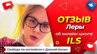 Настоящие ОТЗЫВЫ учеников онлайн школы ILS - Intellect language school. Как выучить английский язык