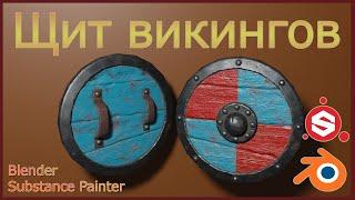 Моделирование щита викингов в Блендере.Modeling of a shield in a Blender.Sculpting.Substance Painter