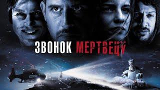 Звонок мертвецу (2020)фильм