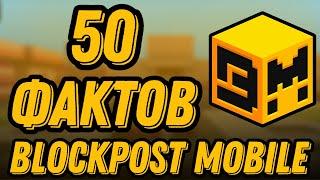 50 ФАКТОВ - Blockpost Mobile