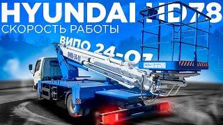 Скорость работы автовышки ВИПО-24-01 на шасси Hyundai HD78: высота подъёма, вылет, рабочее положение