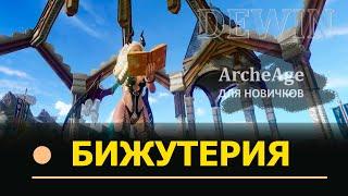 Archeage: Бижутерия