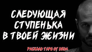  Следующая ступенька ЖИЗНИ... Что тебя ждёт?  Расклад таро сегодня  Гадание на картах #таро