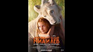 Фильм Девочка Миа и белый лев (2019) - трейлер на русском языке