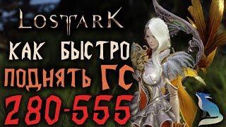 Lost Ark [Гайды]. КАК БЫСТРО АПНУТЬ ГС С 280 ДО 555