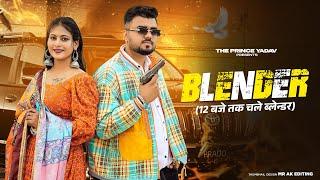 Blender | 12 baje chale blender | MASOOM SHARMA | Dev Chouhan , Pooja Saxena|New Haryanvi Songs 2024