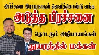 இதோ அர்ச்சுனா அம்பலப்படுத்திய அடுத்த பிரச்சனை  மக்களின் துயருக்கு முடிவே இல்லையா?  | TAMIL ADIYAN