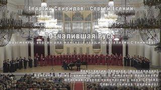 Г.Свиридов "Отчалившая Русь" (фрагменты) 01.10.2018 Женские хоры Муз.училища & СПбГИК, Сергей Екимов