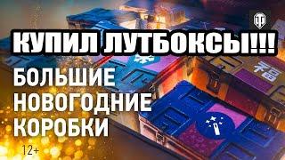 Большие новогодние коробки.  World of Tanks. Шанс выпадение премиум танка.