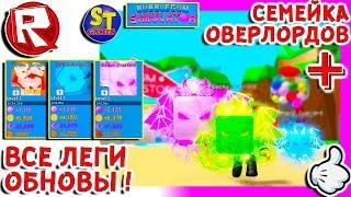 Роблокс КОРОЛЕВА ОВЕРЛОРД и НОВЫЙ МАГАЗИН в СИМУЛЯТОР ЖВАЧКИ обновление = ROBLOX по русски