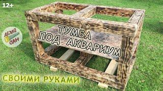 Тумба под аквариум своими руками.