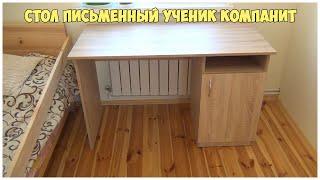 Стол письменный Ученик Компанит | postroy-sam.com