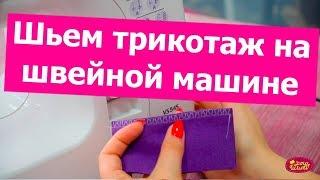 Как шить ТРИКОТАЖ на обычной швейной машине БЕЗ ОВЕРЛОКА? || Хочу Шить