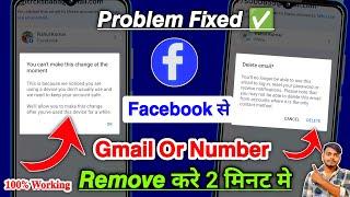 How to Remove Gmail & Number from Facebook 2024 | You can't make this change at the moment Facebook