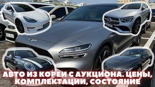 Авто из Кореи. Цены на аукционах в Корее. Апрель 2023