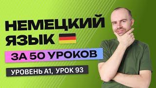 НЕМЕЦКИЙ ЯЗЫК ЗА 50 УРОКОВ. УРОК 93 (193). НЕМЕЦКИЙ С НУЛЯ  УРОКИ НЕМЕЦКОГО ЯЗЫКА ДЛЯ НАЧИНАЮЩИХ