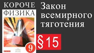 Физика 9 класс. §15 Закон всемирного тяготения. Учебник Пёрышкина