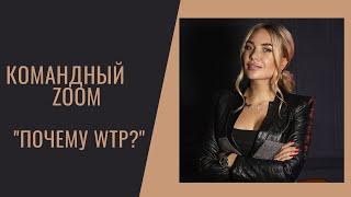 Командный ZOOM на тему: "Почему я в WTP?"