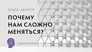 "Почему нам сложно меняться?".Самоанализ. Ольга Демчук. Исследование внутреннего мира личности.