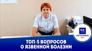 ТОП-5 вопросов о язвенной болезни