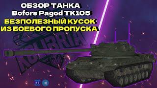 Bofors Pagod TK105 ЧТО С НИМ НЕ ТАК?