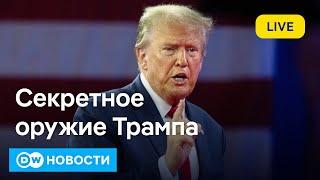 Секретное оружие Трампа: что приготовили республиканцы к выборам. DW Новости (04.11.2024)