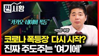 [#찐시황]  카카오·네이버 주가 폭등! 코로나장 다시 시작된 건가? / 외국인은 팔아도 오른다? 진짜 주도주는 여기서 나온다 | 박현상 부장