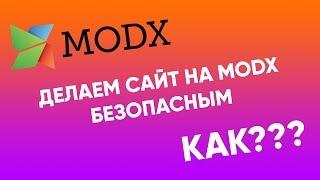 Делаем modx-сайт более безопасным