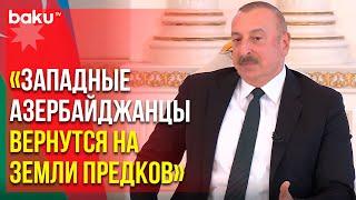 Президент Ильхам Алиев о Плане Возвращения в Западный Азербайджан | Baku TV | RU