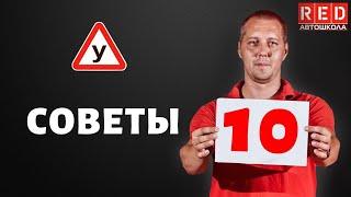 10 необходимых Советов для начинающего Водителя!