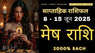 मेष राशी 8 - 15 जून 2025 | MESH Rashi JUNE 2025 | ARIES | THE DIVINE TAROT | RASHIFAL 2025