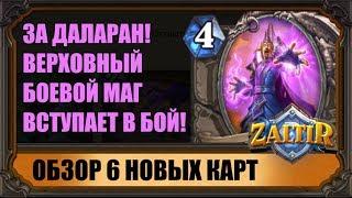 НОВЫЕ КАРТЫ "ВОЗМЕЗДИЯ ТЕНЕЙ" HEARTHSTONE! БОЕВОЙ МАГ ВАРГОТ  ВСТУПАЕТ В БИТВУ!