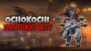 OCHOKOCHI УНИЧТОЖИТ МЕТУ | War Robots