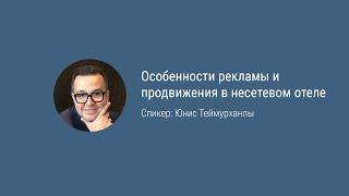 «Особенности рекламы и продвижения в несетевом отеле» Юнис Теймурханлы