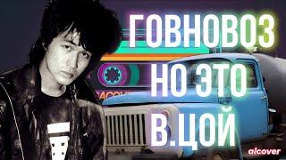 ГОВНОВОЗ НО ЭТО ВИКТОР ЦОЙ