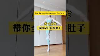 Как Быстро Убрать Живот И Накачать Пресс! #здоровье #похудение #пресс #стройность