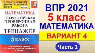 ВПР 2021  //  Математика, 5 класс  //  Вариант №4, Часть 1  //  Решение, ответы, критерии оценивания