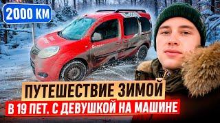 НОВОГОДНЕЕ ПУТЕШЕСТВИЕ НА УРАЛ / 2.000 КМ НА АВТОМОБИЛЕ В 19 ЛЕТ / МОСКВА-ЕКАТЕРИНБУРГ