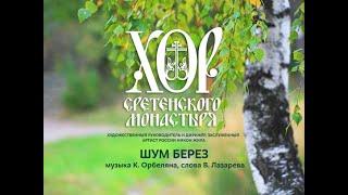 Хор Сретенского монастыря "Шум берез". Солист Михаил Миллер
