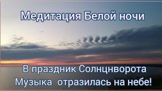 Летнее Солнцестояние, Купала, Лита... Медитация белой ночи на Месте Силы.