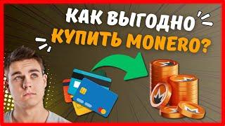 Выгодная покупка криптовалюты Monero | Как купить Монеро? | Где купить XMR недорого | BestChange