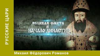 РУССКИЕ ЦАРИ. Михаил Фёдорович Романов. Русская История. Исторический Проект. StarMedia