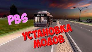 КАК УСТАНОВИТЬ МОДЫ В PROTON BUS SIMULATOR?