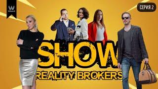 Серия 2 «Show Reality Brokers»: брокеры по элитной недвижимости о страхах и сверхдоходах