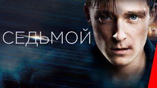 СЕДЬМОЙ (2015) боевик